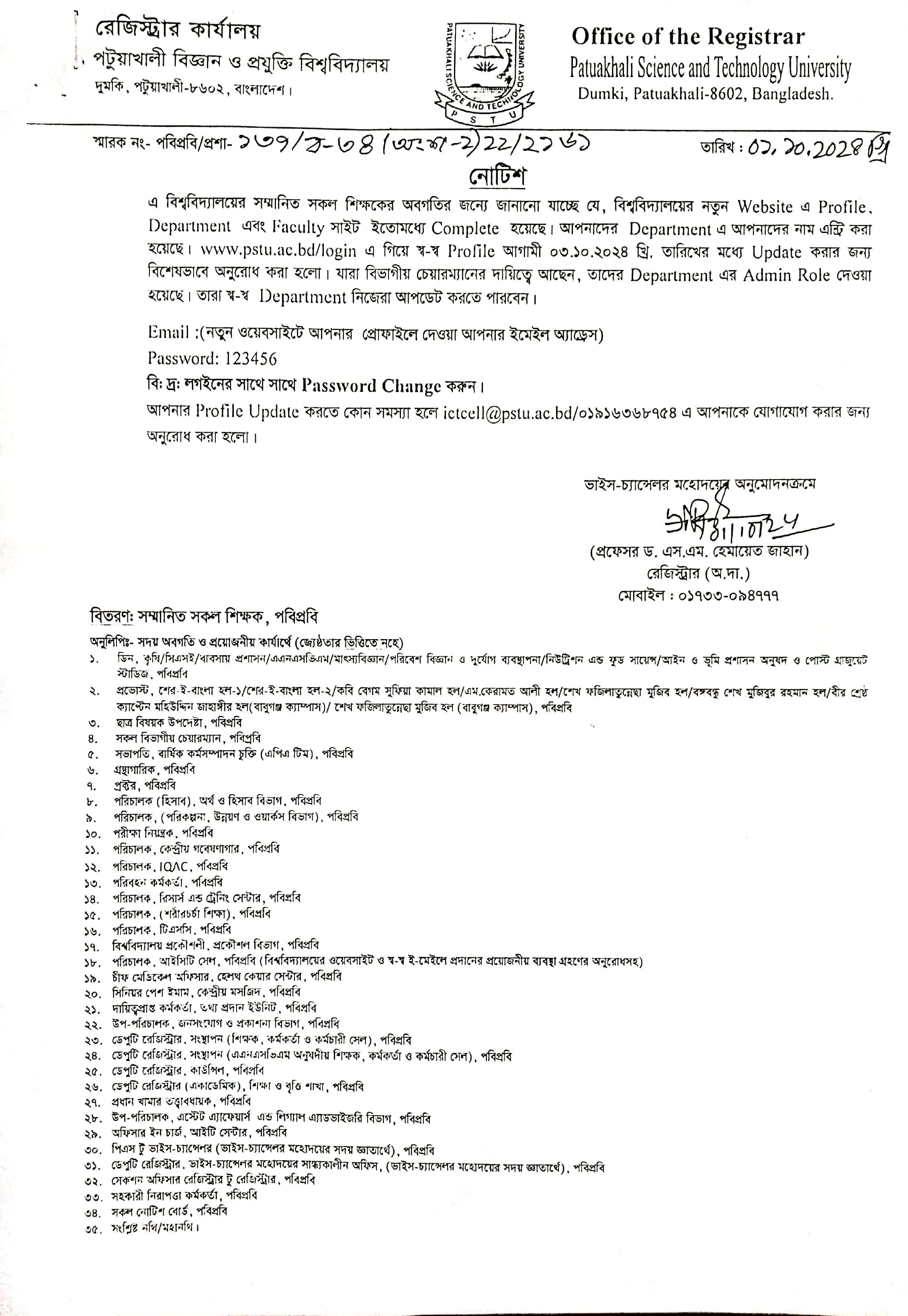 বিশ্ববিদ্যালয়ের নতুন Website এ Profile Update করণ প্রসঙ্গে